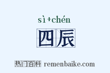 四辰是什么意思的图片